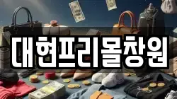 대현프리몰창원