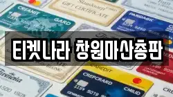경상남도 창원시 마산회원구 봉암동 전당포, 상품권판매, 상품권매매, 환전
