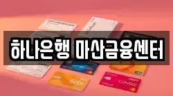 하나은행 마산금융센터