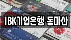 IBK기업은행 동마산