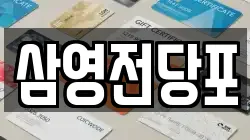 경상남도 창원시 마산회원구 전당포, 상품권판매, 상품권매매, 환전