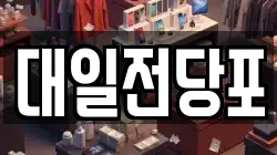 대일전당포