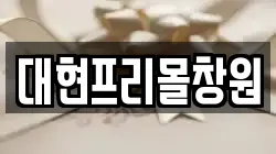 대현프리몰창원