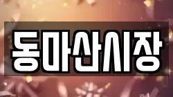 동마산시장