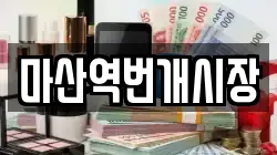 마산역번개시장