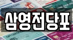 삼영전당포