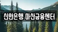 신한은행 마산금융센터