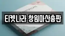티켓나라 창원마산총판
