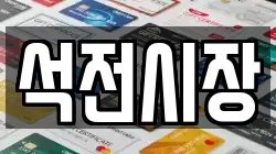 석전시장
