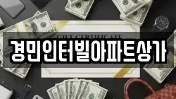경민인터빌아파트상가
