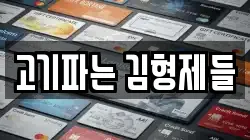 고기파는 김형제들