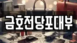 금호전당포대부