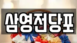 삼영전당포