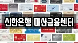 신한은행 마산금융센터