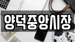 양덕중앙시장