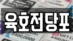 육호전당포