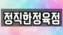정직한정육점