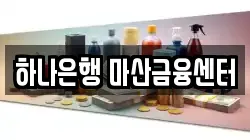 하나은행 마산금융센터