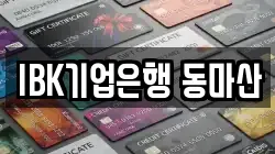 IBK기업은행 동마산