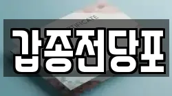 경상남도 창원시 마산회원구 합성동 전당포, 상품권판매, 상품권매매, 환전