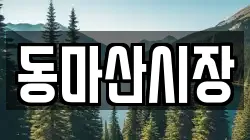 동마산시장
