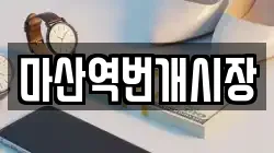 마산역번개시장