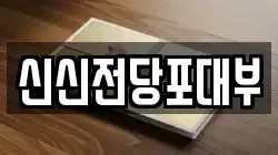 신신전당포대부