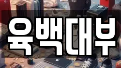 육백대부