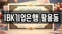 IBK기업은행 팔용동