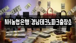 NH농협은행 경남테크노파크출장소