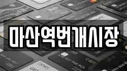 마산역번개시장