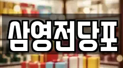 경상남도 창원시 마산회원구 회성동 전당포, 상품권판매, 상품권매매, 환전