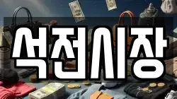석전시장