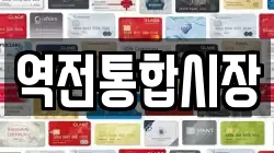 역전통합시장