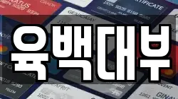 육백대부