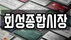 회성종합시장