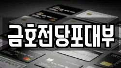 금호전당포대부