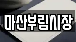 마산부림시장