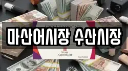 마산어시장 수산시장