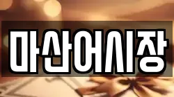 마산어시장