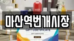 마산역번개시장