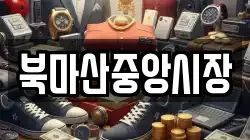 북마산중앙시장