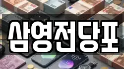 경상남도 창원시 마산회원구 회원동 전당포, 상품권판매, 상품권매매, 환전