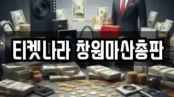 티켓나라 창원마산총판