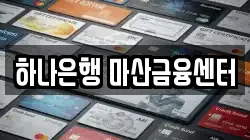 하나은행 마산금융센터