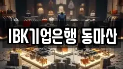 IBK기업은행 동마산