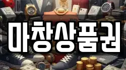 마창상품권