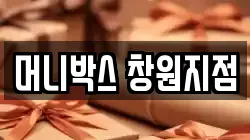 머니박스 창원지점