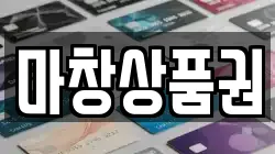 마창상품권