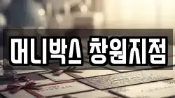 머니박스 창원지점